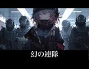 【フリーBGM】幻の連隊【番外編】