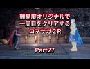 【ロマサガ２R】【ボイロ実況】難易度オリジナルで一周目をクリアするロマサガ２R  Part27 クジンシー討伐