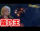 ［ゼノブレイドDE  つながる未来#3]　攻撃が効かないクソチート野郎