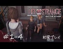 【初見プレイ】ライフ イズ ストレンジ｜Chapter1-4【Life is Strange／ネタバレ注意】