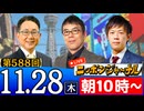 【2024/11/28(木)ニコ生第325回】ニッポンジャーナル