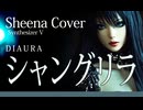 【ボカロV系カバー祭2024秋】シャングリラ/DIAURA【Sheena Cover】