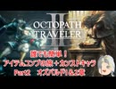 【オクトラ２】誰でも簡単！アイテムコンプの旅＋カンストキャラの旅　Part２【ゆっくり】
