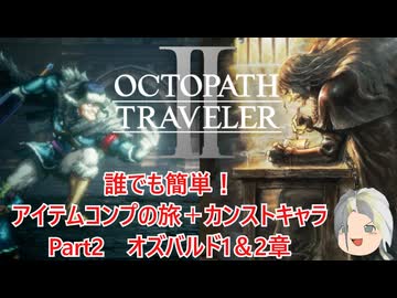 【オクトラ２】誰でも簡単！アイテムコンプの旅＋カンストキャラの旅　Part２【ゆっくり】