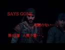 DAYS GONE　死闘の匂い・・・。　第45章 　人間不審・・・。