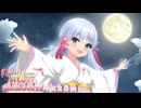 つくよみちゃん「満月ですよ！満月！！」【【VOICEROID劇場】