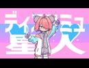 【UTAUカバー&音源配布】ディスコミュ星人【心我音さめる】