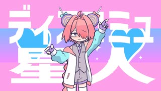 【UTAUカバー&音源配布】ディスコミュ星人【心我音さめる】