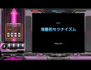 消極的セツナイズム[SP ANOTHER 正規]