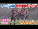 □■イースXを初見実況プレイ part75【姉弟実況】