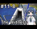 【The Witness】すずきつづみの自由なパズル旅#１１ーB【CeVIO AI実況】