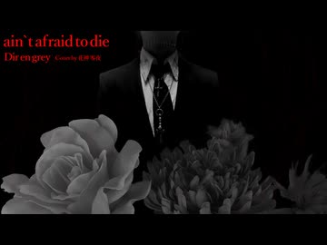 ain’t afraid to die (Dir en grey) / Cover by 花神 零夜 feat.初音ミク