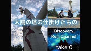 DR0 太陽の塔が仕掛けたもの