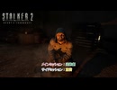【ストーカー2：ハート・オブ・チョルノービリ】メインミッション : 追跡劇 サイドミッション : 重荷 Part 12【ネタばれあり】