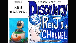 DR1 人生は楽しんでいい