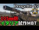 【WoT:Progetto M40 mod. 65】ゆっくり実況でおくる戦車戦Part1865 byアラモンド【World of Tanks | Progetto 65】