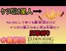 【尻撃縛りエルデンリング　DLC編＃最終回】ケツだけ星人、影の地に襲来だゾ【ELDEN RING SHADOW OF THE ERDTREE】