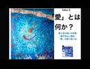DR2 愛とは何か？