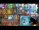 【BpB】中身出た～グレートソードで何とかなる～【実況プレイ】#59