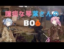【cod:bo6】臆病な琴葉さんのBO6【ソフトウェアトーク実況】