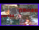 【SEKIRO】友人に勧められたゲームを完全初見でやってみた　part94　激闘