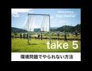 DR5 環境問題の歩き方