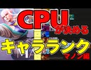 【スト６】CPUが決めるキャラランク！【マノン編】