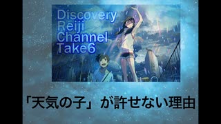DR6 天気の子が許せない理由