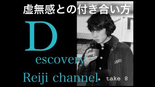 DR8 虚無感との闘い方