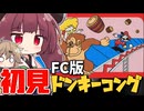 【FC】初見でファミコン版ドンキーコングを遊ぶきりたん【レトロゲーム】【ボイスロイド実況】