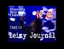 DR13 後編 レイジージャーナル