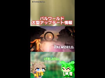 パルワールド12月の大型バージョンアップ情報が出たのだ！