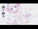 【UTAUカバー】雨ニ酔ウ【つくよみちゃんUTAU音源】