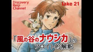 DR21 風の谷のナウシカのフロイト的解釈