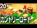 §【#20】念願、感動、待望…！思いの丈を叫びまくる実況！【スーパーマリオRPGリメイク】