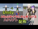 【Unity】VRoidで作成したキャラに自動でRigをつけるスクリプトを紹介【AnimationRigging】