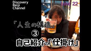 DR22 人生の構造 第3回 自己紹介の仕掛け