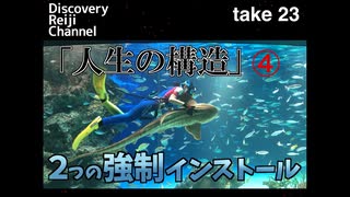 DR23 人生の構造 第4回 2つの強制インストール
