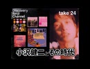 DR24 小沢健二とその時代