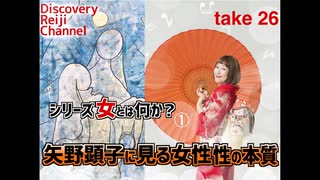 DR26 女とは何か 第1回 矢野顕子