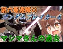 第六駆逐隊のガンブレ４　第１５話