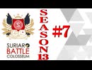 ＳＢＣ　ＳＥＡＳＯＮ１3　第7章（上）