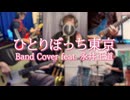 【作曲者本人演奏】「ひとりぼっち東京(結束バンド)」 Band Cover feat. 永井正道