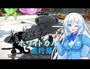 【VOICEVOX劇場】発進！！ホワイトカル飛行隊part１【WarThunder】