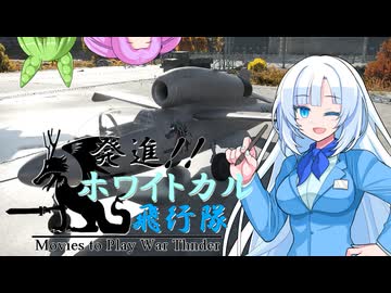 【VOICEVOX劇場】発進！！ホワイトカル飛行隊part１【WarThunder】