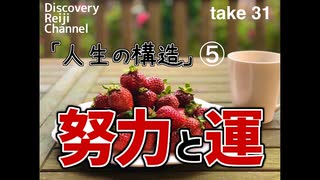 DR31 人生の構造 第5回 努力と運