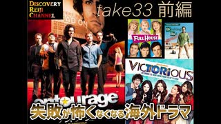 DR33 前編 失敗が怖くなくなる海外ドラマ