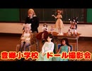 【実は二回目】豊郷小学校ドール撮影会