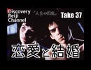 DR37 人生の構造 第6回 恋愛と結婚