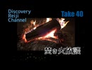 DR40 焚き火放談